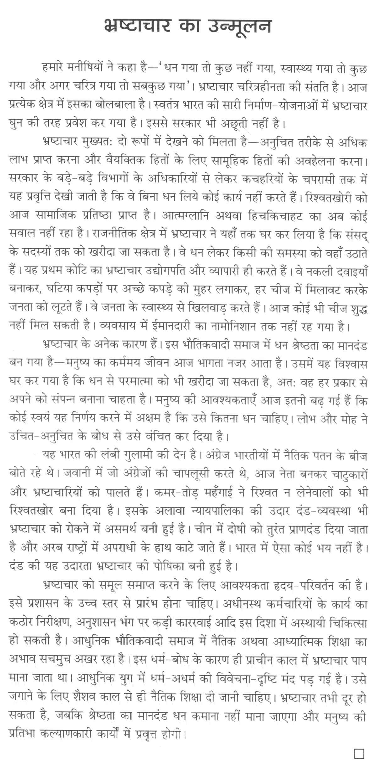 Essay on corruption in politics in hindi