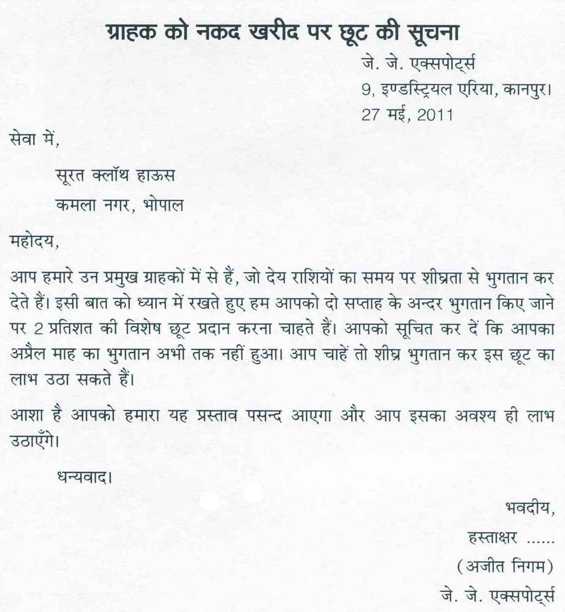 Letter to the Customer for Giving Discount on Cash Sale in Hindi