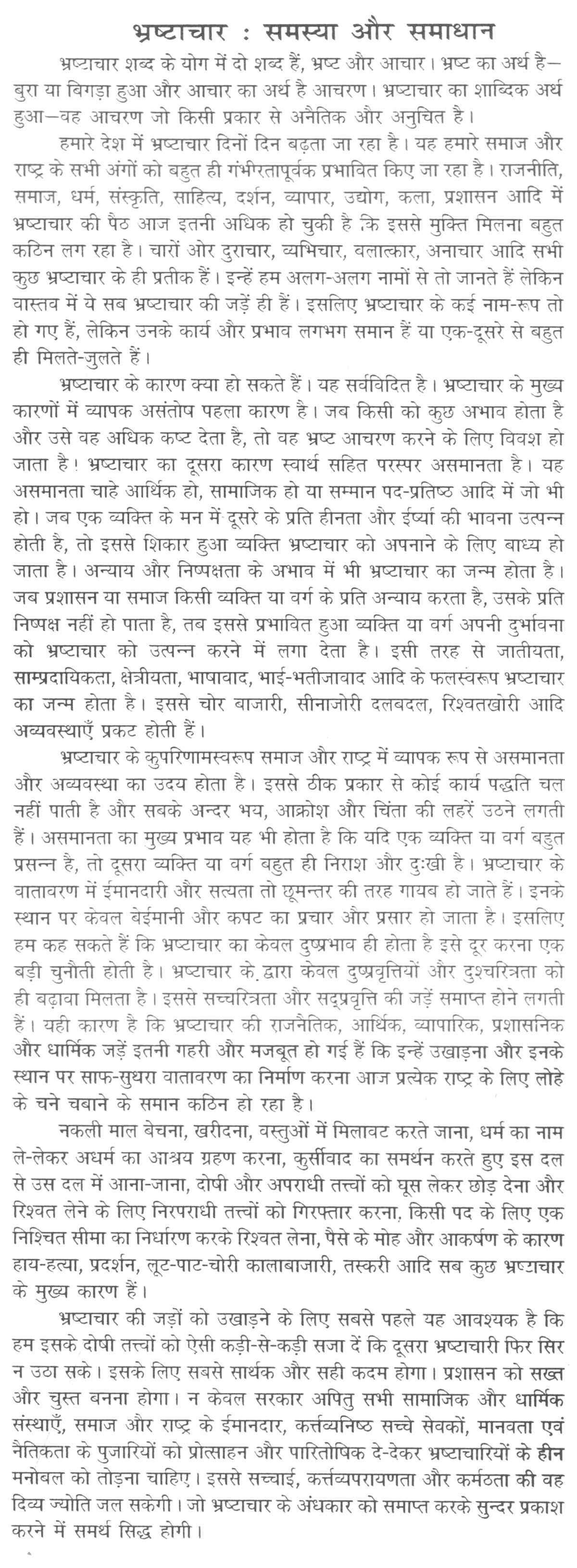 Corruption essay in english