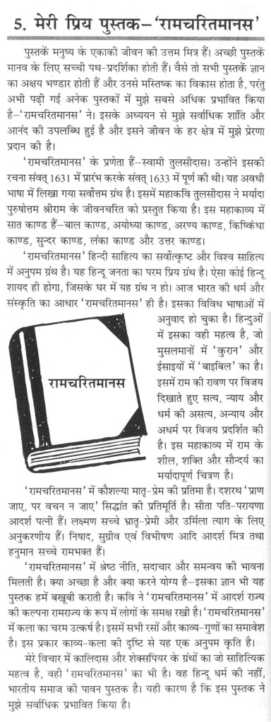 Secondary School English Essay Essay On My Favorite Book Ramcharitmanas In Hindi Sample Argumentative Essay High School also The Newspaper Essay Essay On My Favorite Book Underfontanacountryinncom Essay About Healthy Eating