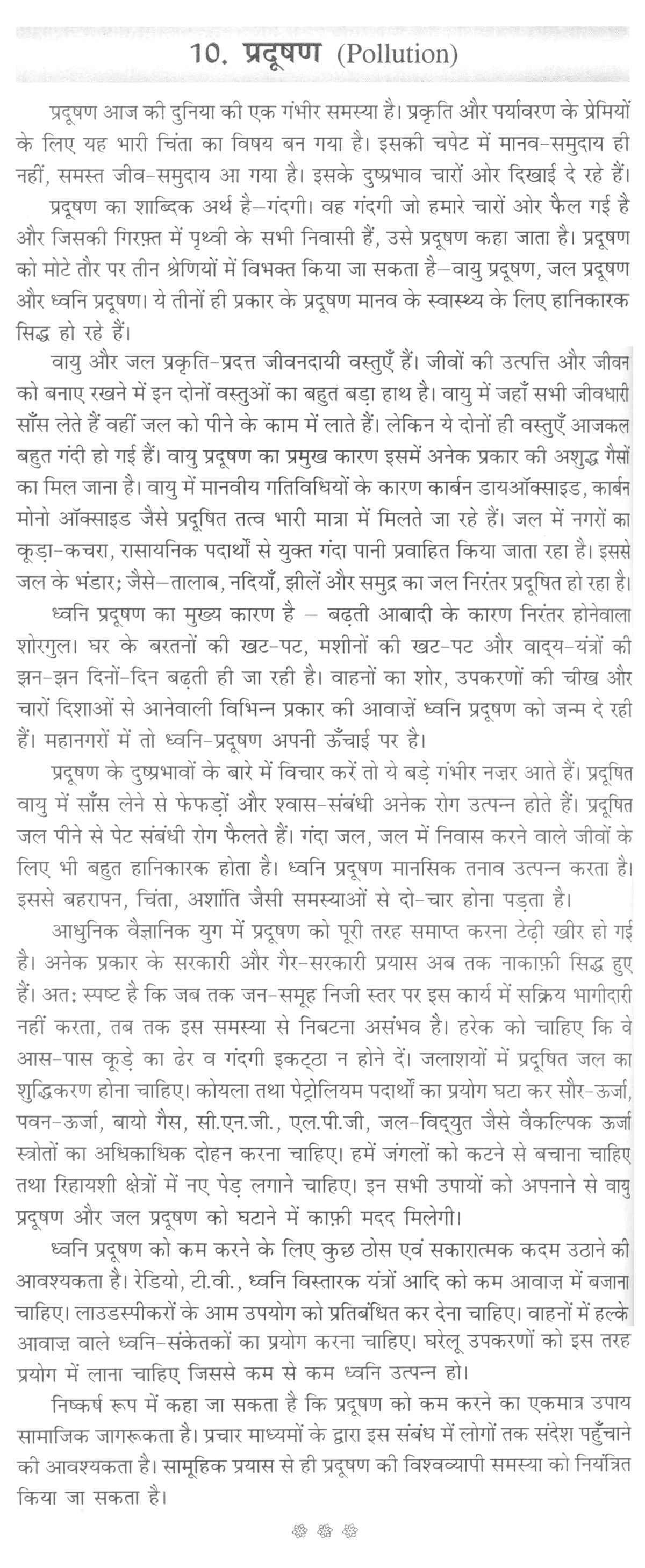 Essay in hindi environmental pollution