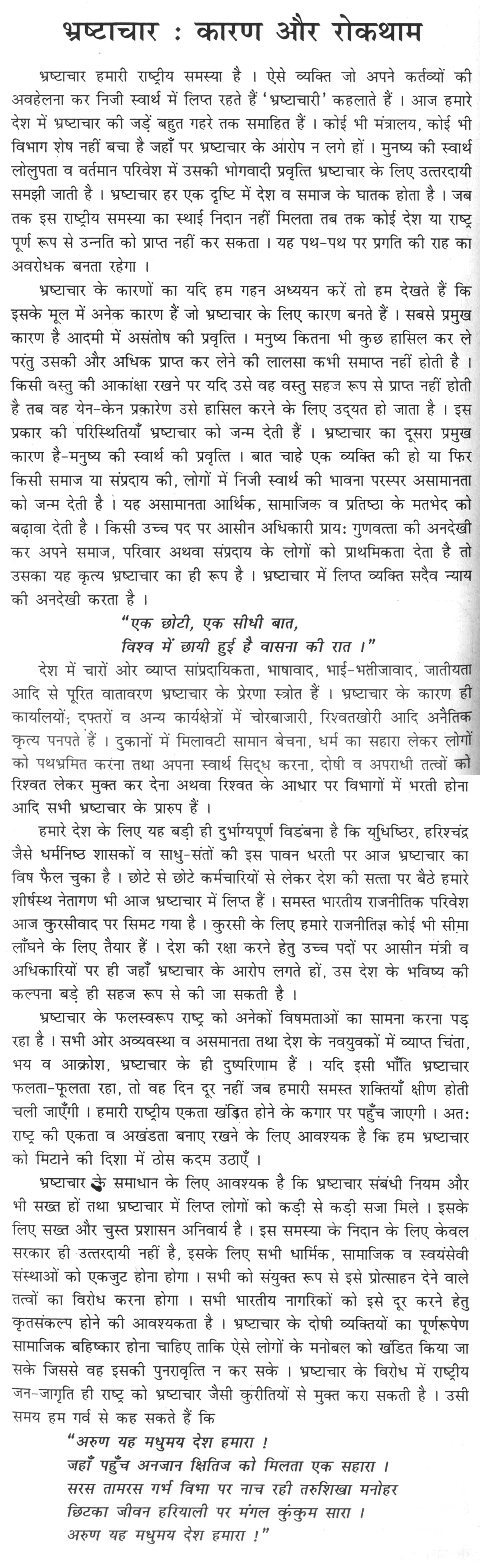 Corruption essay in hindi font