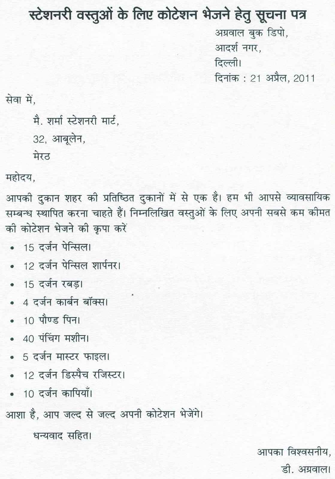 Information About Asking Quotation Letter For Stationary Goods In Hindi