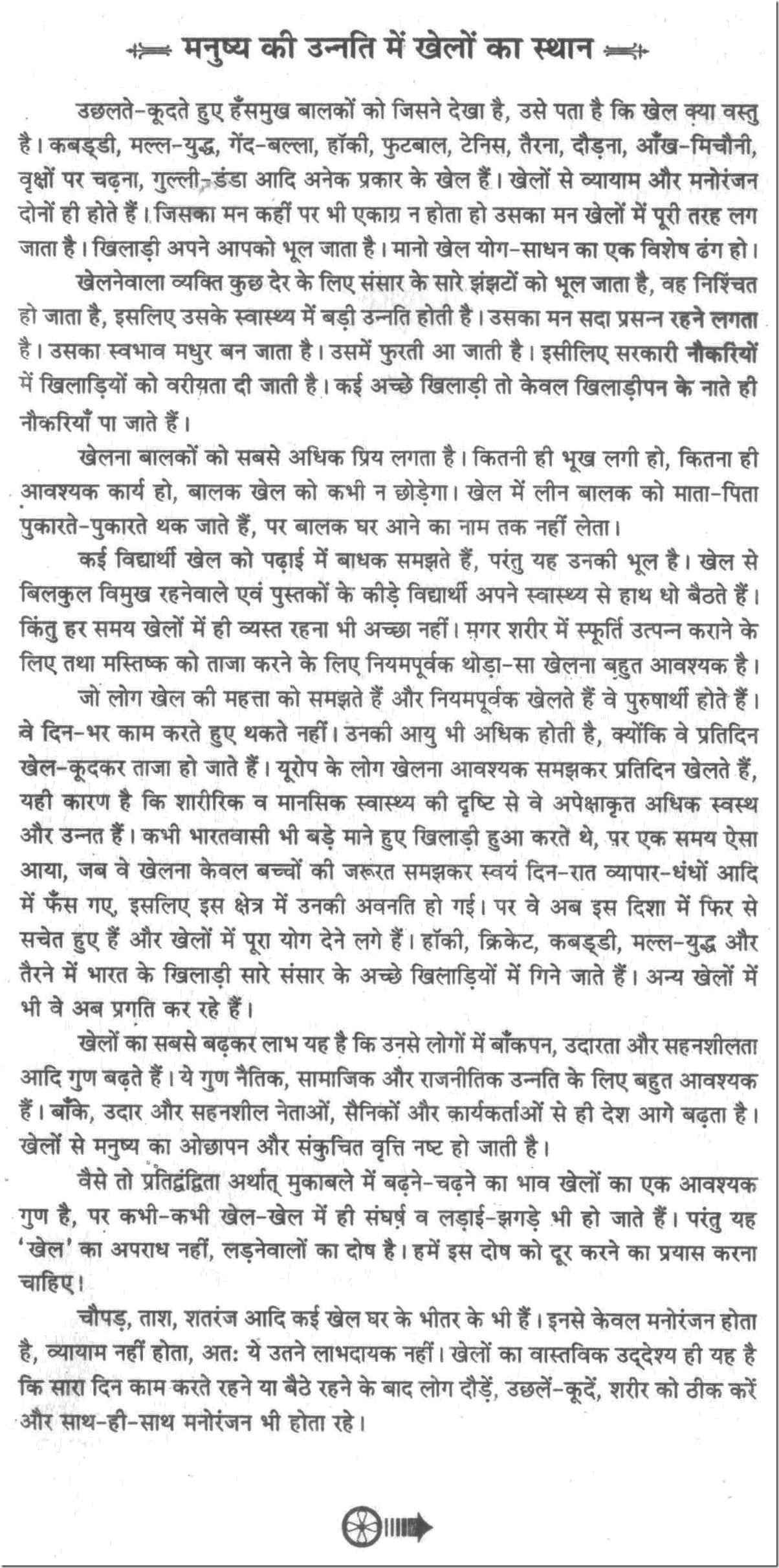 khel bhavna essay in hindi