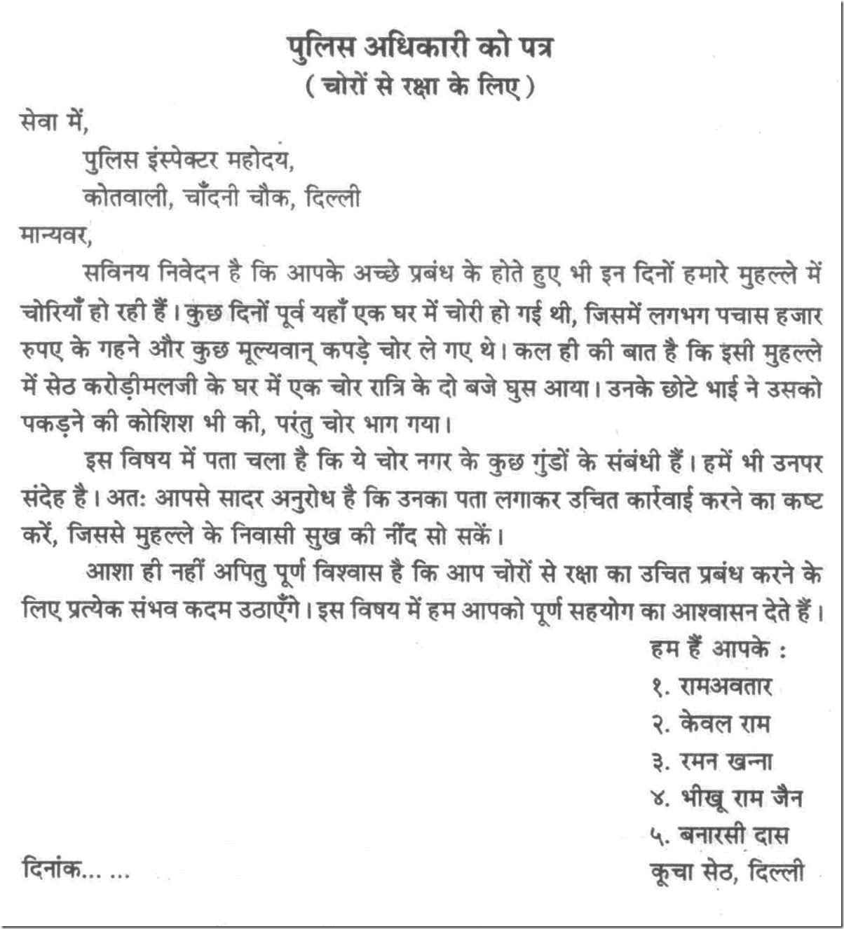 Letter To The Police Inspector About Theft In Hindi