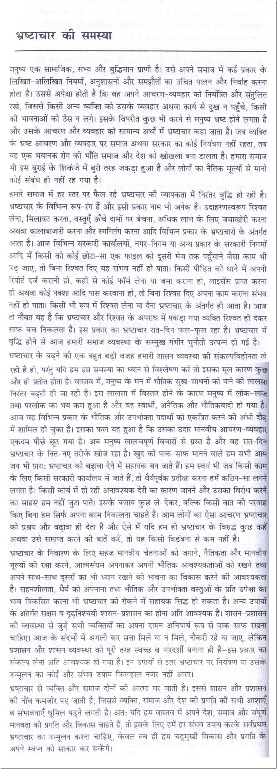 Bhrashtachar ek samasya essay in marathi   